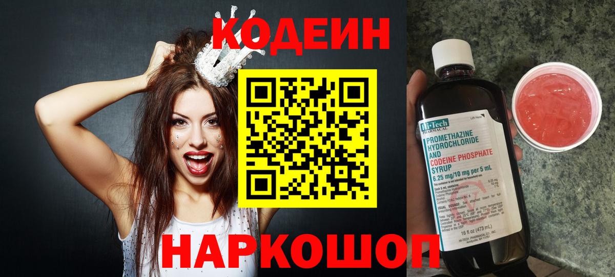 Кодеиновый сироп Lean Purple Drank  Вход с VPN  Кодеин напиток Lean (лин)  Павлово 